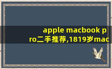 apple macbook pro二手推荐,1819岁macbookpr